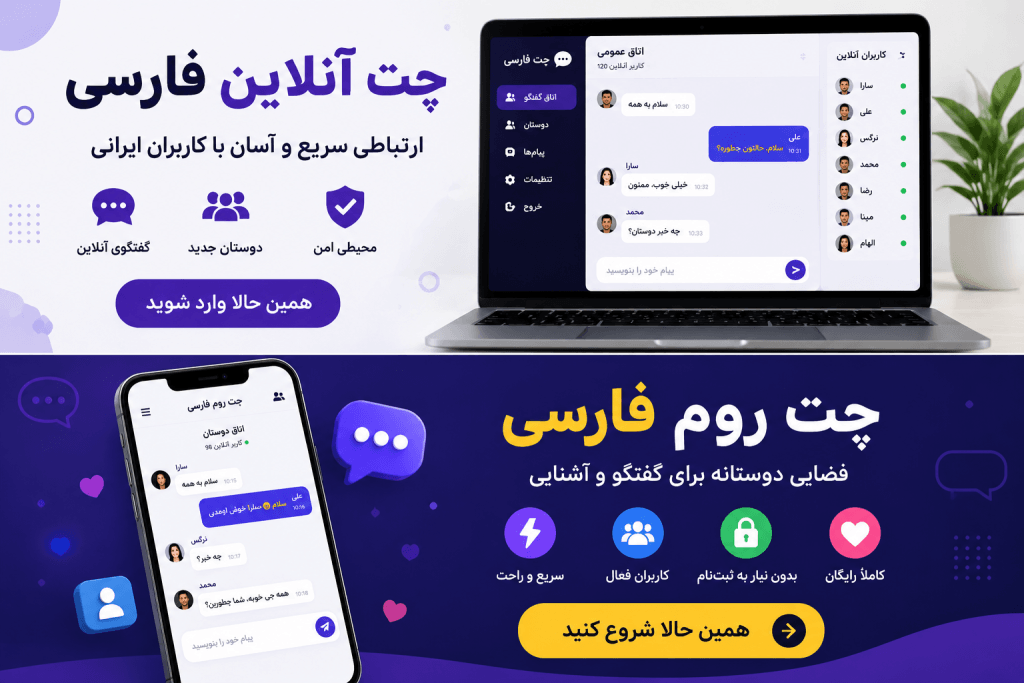 بهترین سایت چت فارسی رایگان بدون ثبت نام