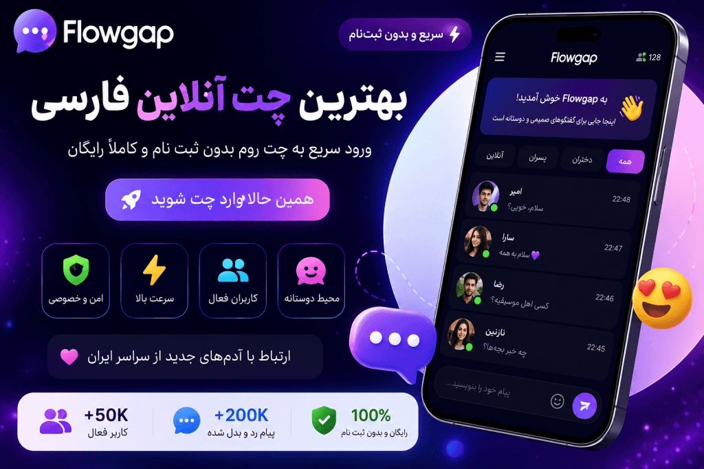 بهترین چت روم فارسی بدون فیلتر