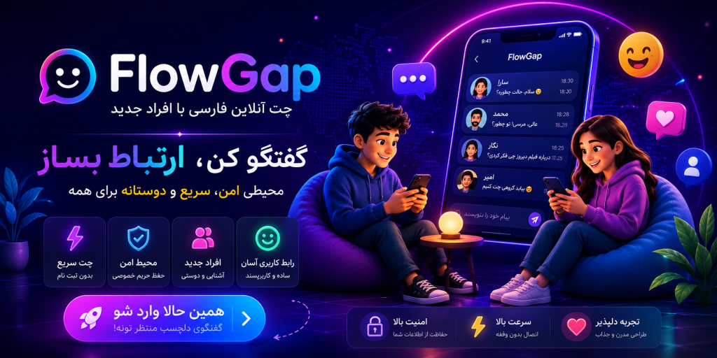 چت روم آنلاین فارسی با طراحی مدرن
