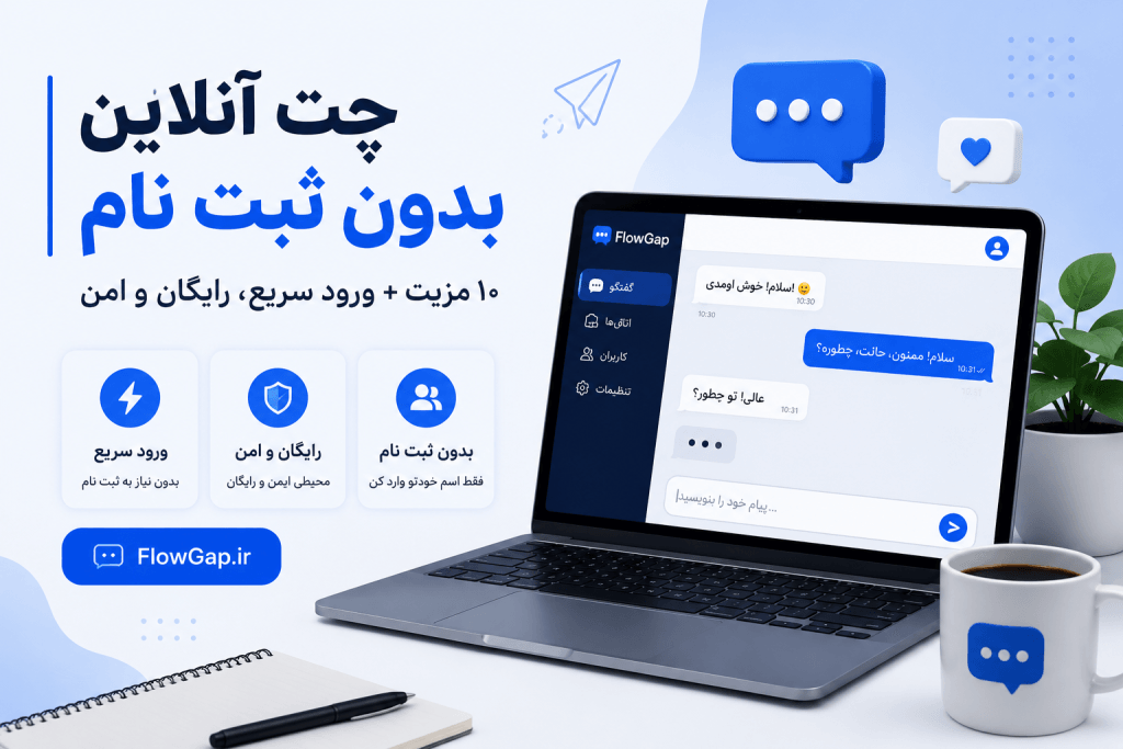 امنیت چت آنلاین بدون ثبت نام