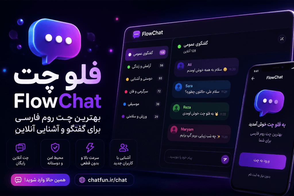 FlowChat بهترین چت روم فارسی برای گفتگوی آنلاین