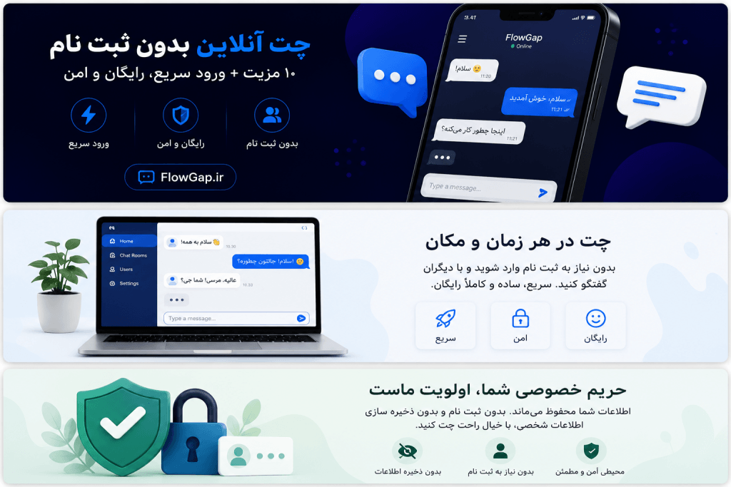 مزایای چت آنلاین بدون ثبت نام برای کاربران