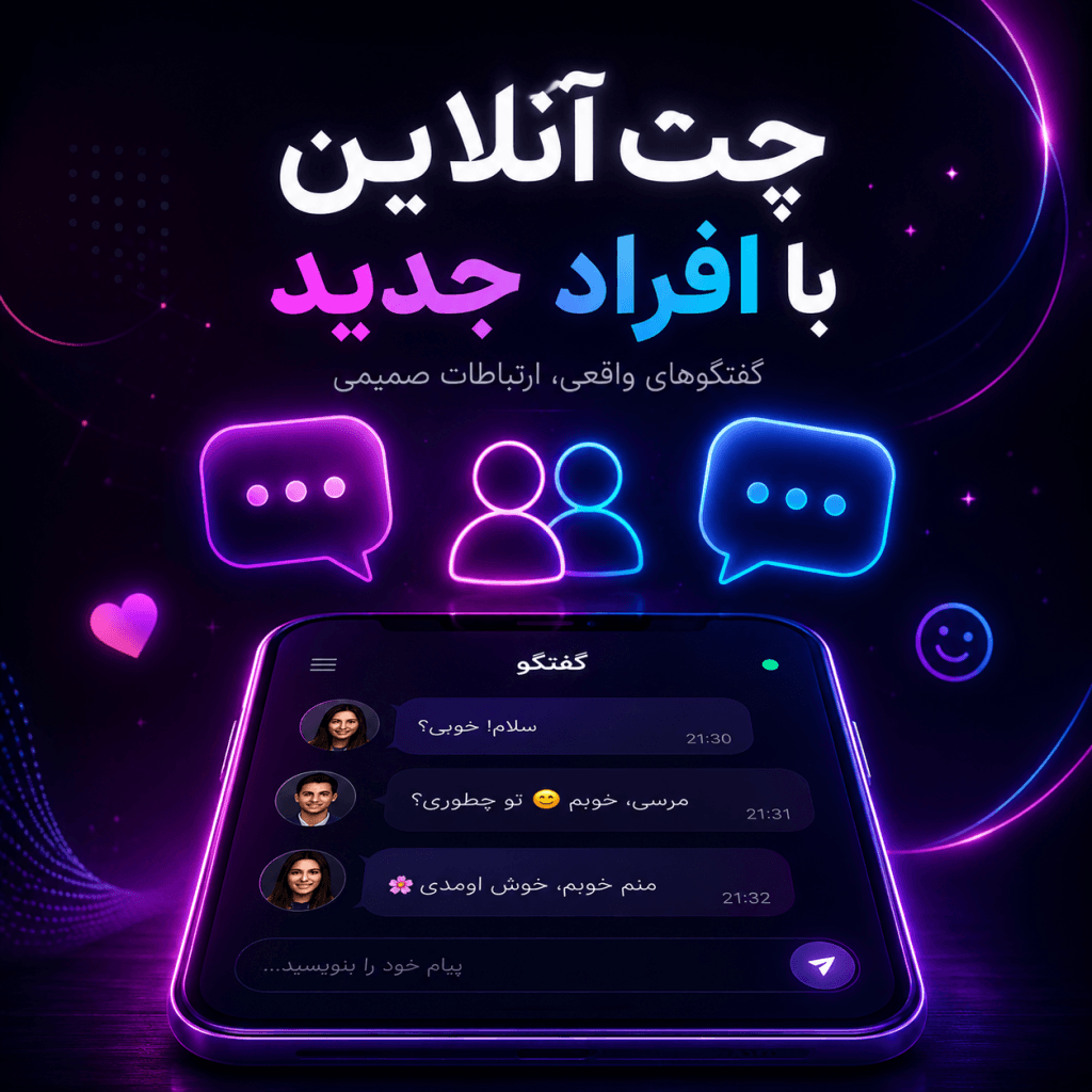 چت آنلاین با افراد جدید