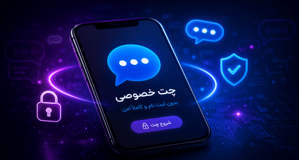 گفتگوی خصوصی آنلاین