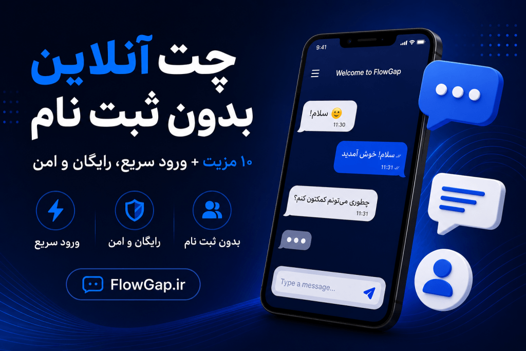چت آنلاین بدون ثبت نام با ورود سریع، رایگان و امن در FlowGap