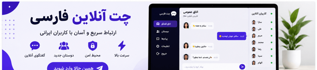 چت آنلاین فارسی رایگان برای گفتگو سریع با کاربران ایرانی