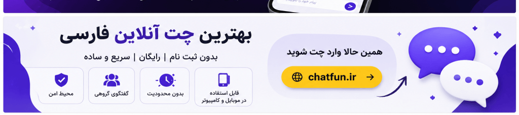 چت روم فارسی رایگان برای آشنایی و گفتگو با افراد جدید