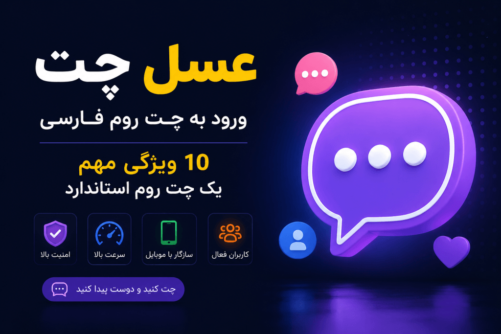 عسل چت | چت عسل | راهنمای ورود به چت روم فارسی و 10 ویژگی مهم یک چت روم استاندارد