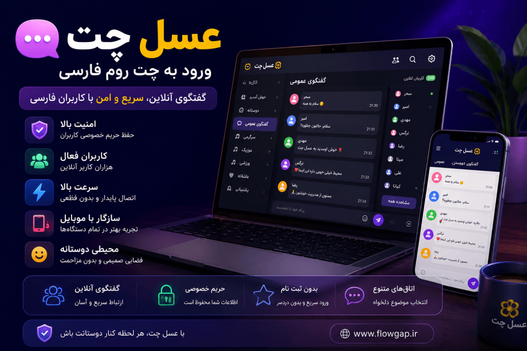 عسل چت، چت عسل و راهنمای کامل ورود به چت روم فارسی با محیطی امن، سریع و مناسب برای گفتگوی آنلاین