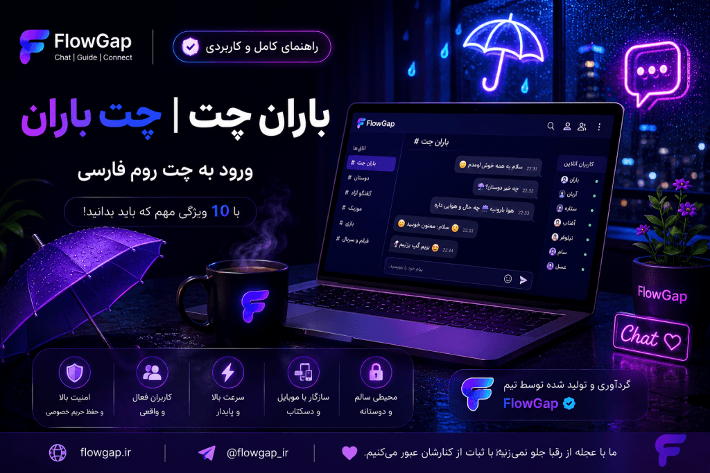 10 ویژگی مهم باران چت و نکات انتخاب یک چت روم فارسی استاندارد