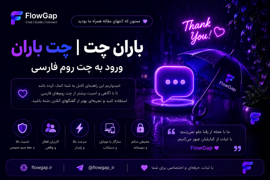 جمع‌بندی مقاله باران چت و راهنمای انتخاب چت روم فارسی استاندارد