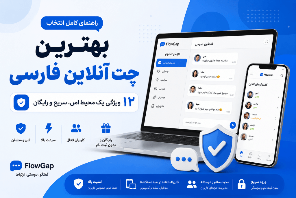 بهترین چت آنلاین فارسی با محیط امن، سریع و رایگان