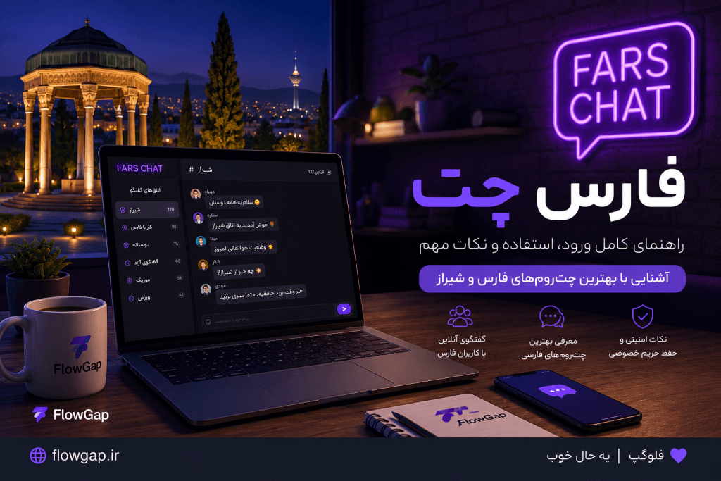 فارس چت و محیط گفتگوی آنلاین کاربران استان فارس و شیراز