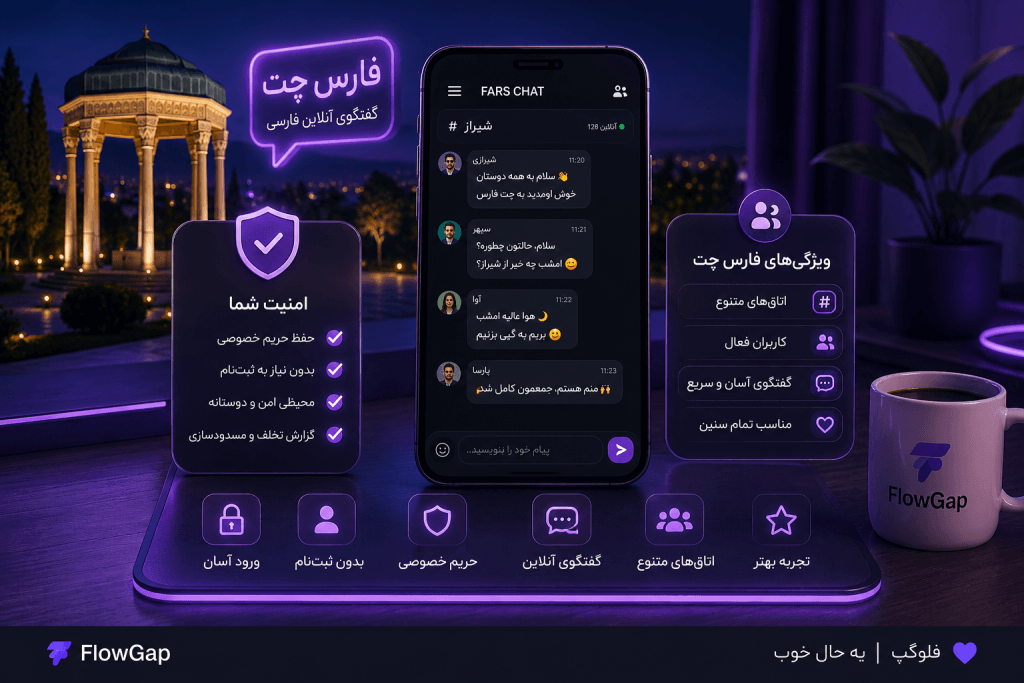 ویژگی‌های فارس چت، امنیت، ورود و گفتگوی آنلاین کاربران استان فارس