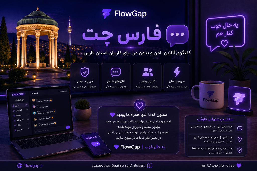 جمع‌بندی مقاله فارس چت و راهنمای استفاده از چت فارس