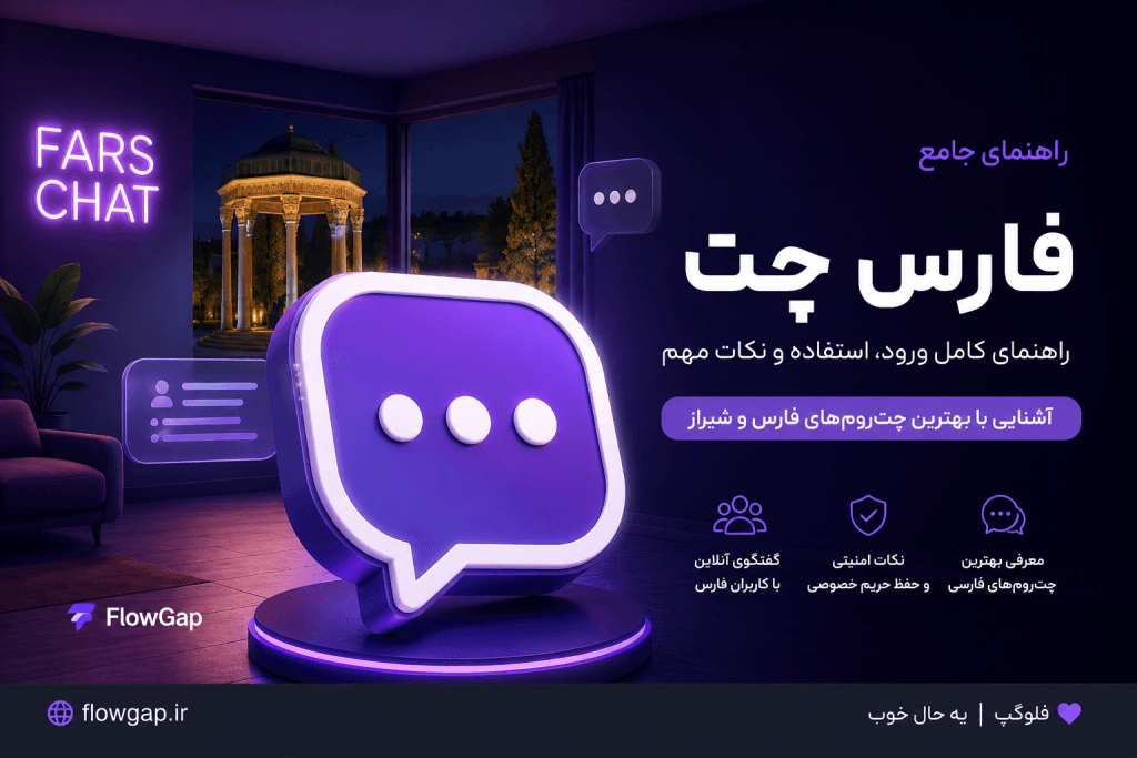 فارس چت، چت فارس و راهنمای گفتگوی آنلاین کاربران استان فارس