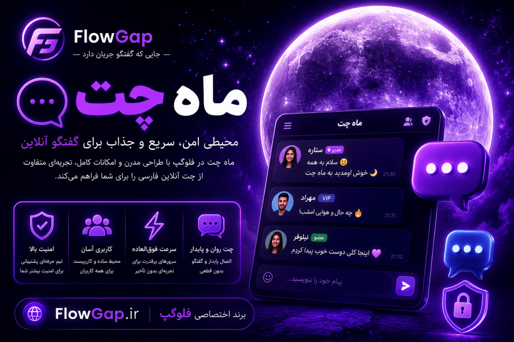 ویژگیها و امکانات ماه چت؛ رابط کاربری و محیط گفتگوی آنلاین در FlowGap