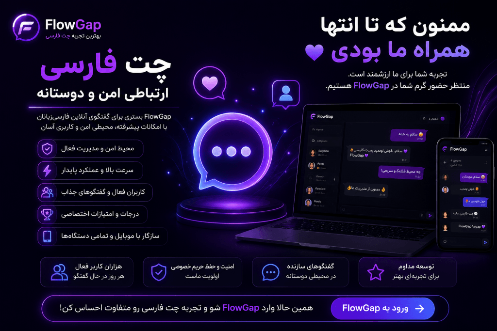 چت فارسی در FlowGap؛ تجربه امن و حرفهای گفتگوی آنلاین برای کاربران فارسیزبان