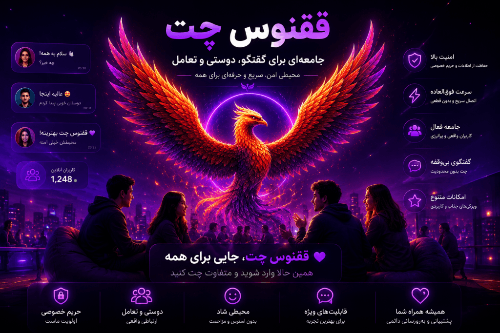 جامعه کاربران ققنوس چت؛ محیطی برای گفتگوی آنلاین، دوستی و تعامل در چت روم فارسی