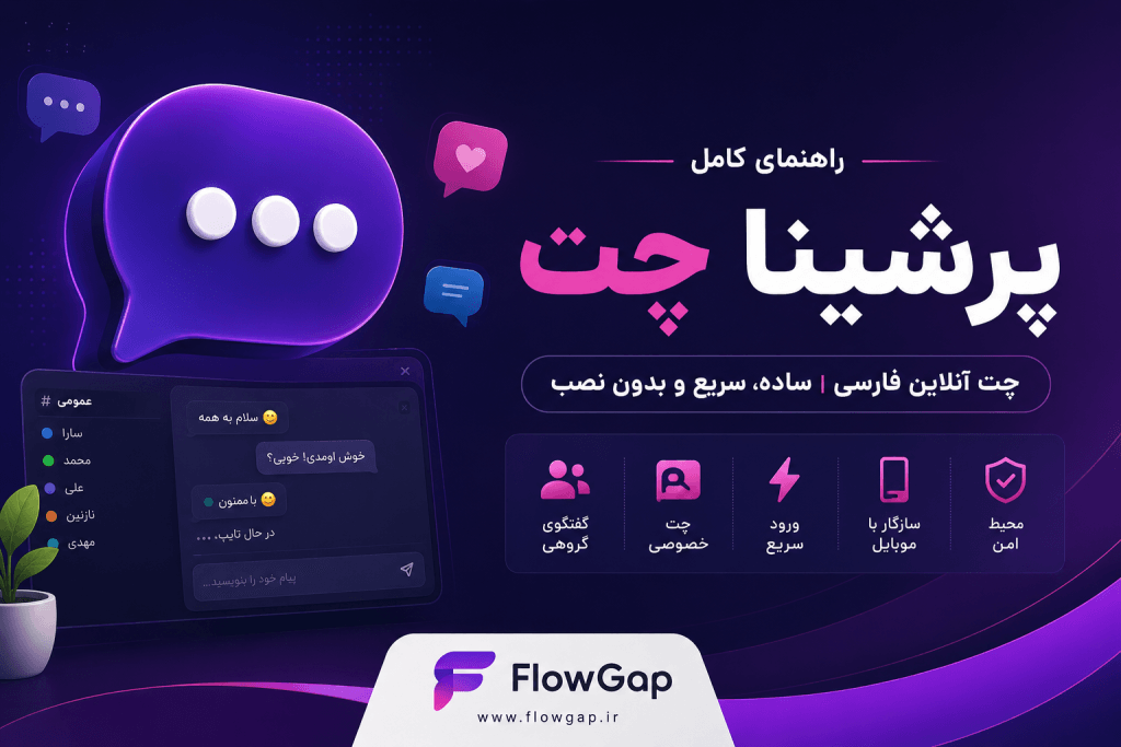 تصویر شاخص اختصاصی پرشینا چت با برند FlowGap، راهنمای کامل چت پرشینا، آموزش ورود، امکانات و بررسی تخصصی