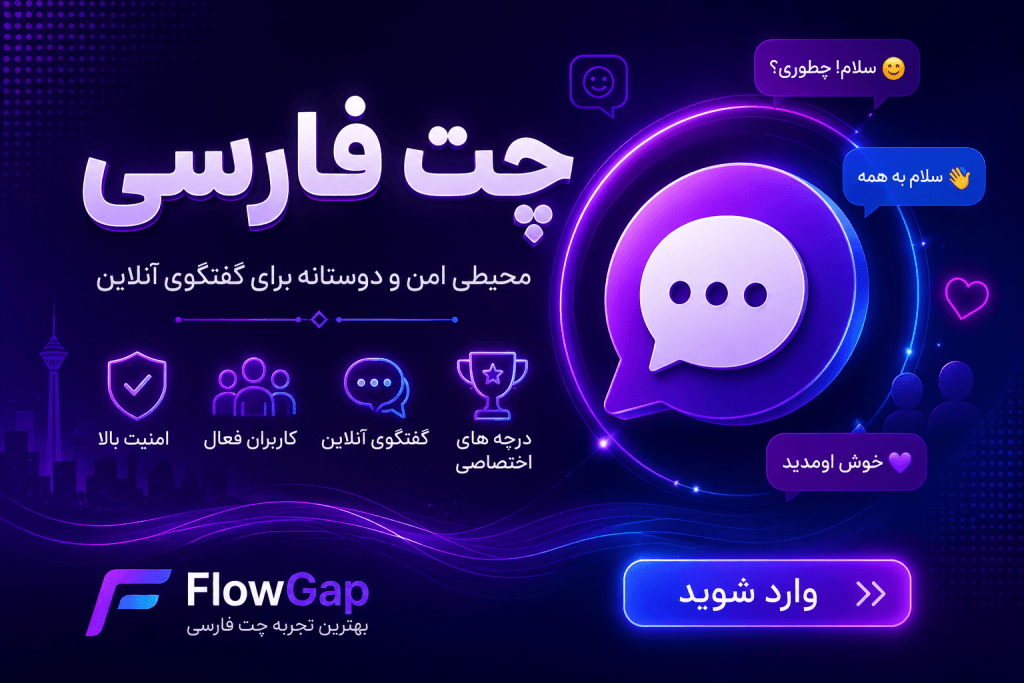 چت فارسی در FlowGap؛ محیطی امن برای گفتگو در بهترین چت روم فارسی