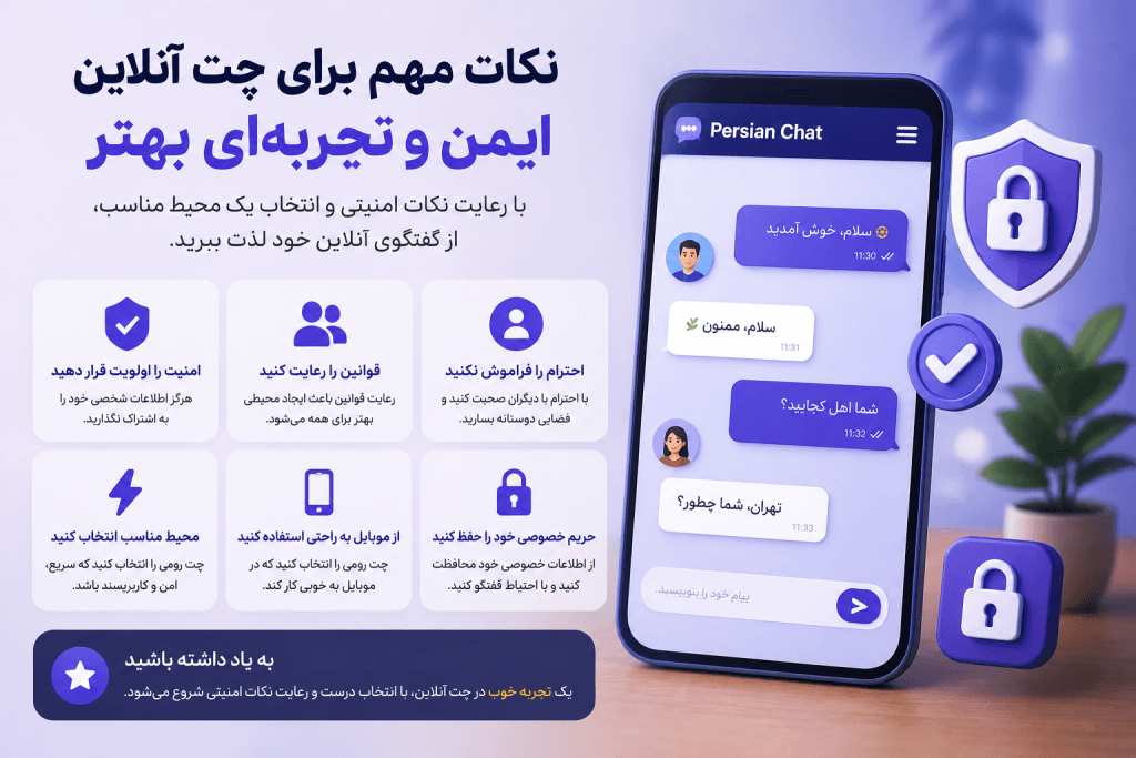تصویری از محیط گفتگوی آنلاین فارسی با تمرکز بر امنیت، کاربران فعال و تجربه بهتر در پرشین چت و چت روم فارسی