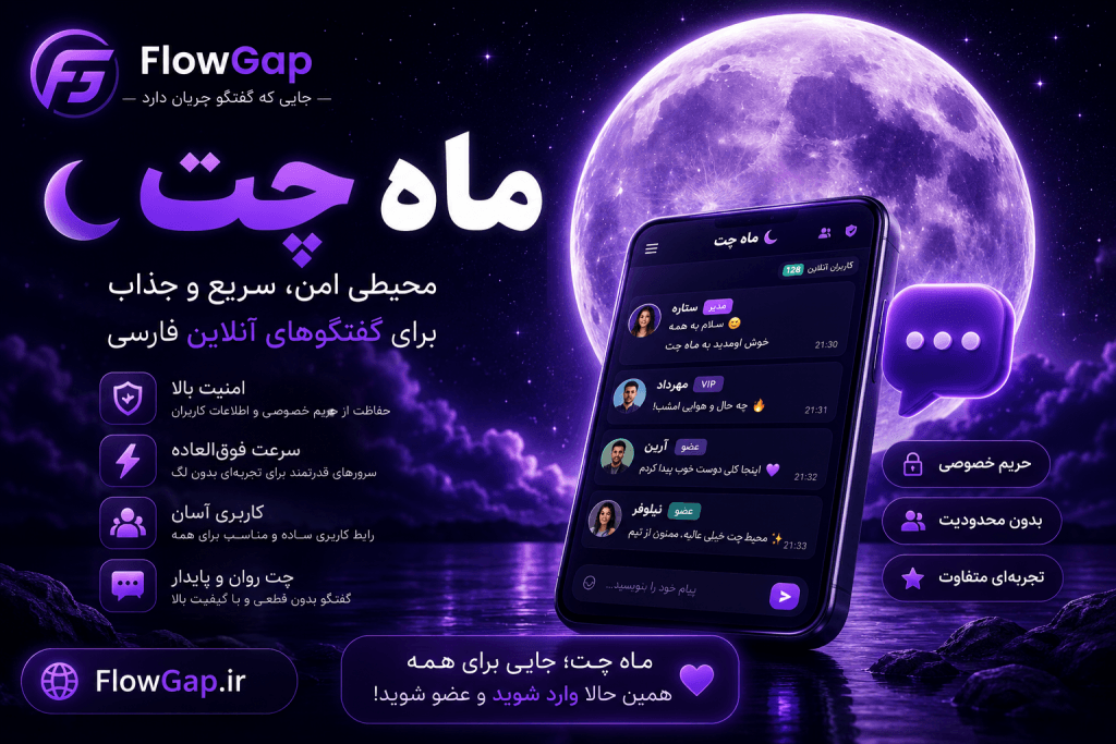 ماه چت؛ جمعبندی امکانات، امنیت و تجربه گفتگوی آنلاین در FlowGap