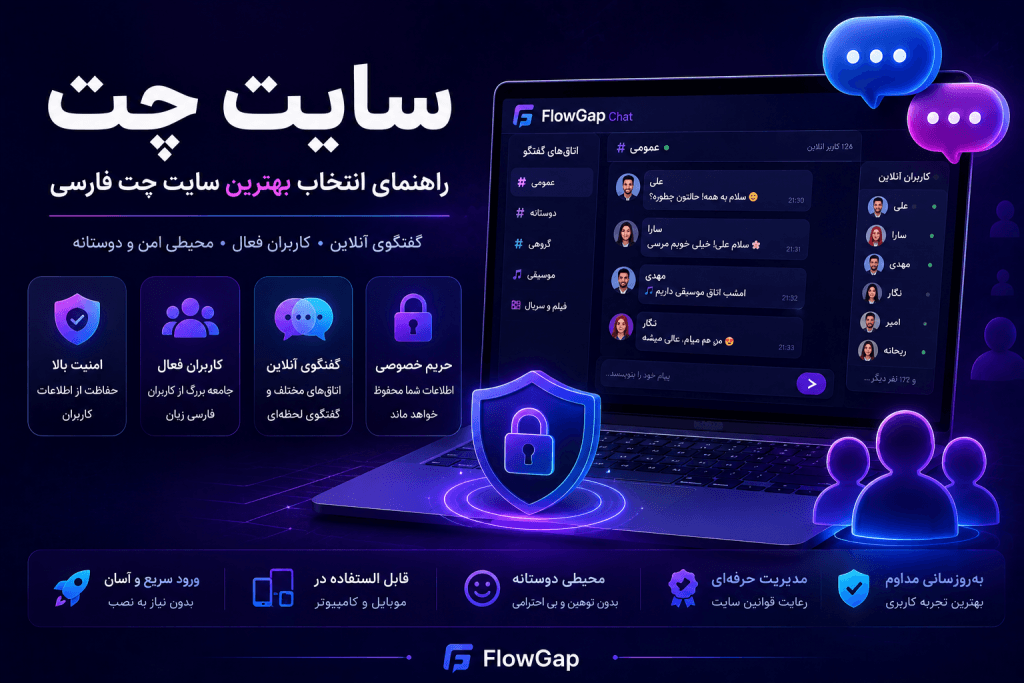 ویژگیهای سایت چت فارسی، امنیت، کاربران فعال و گفتگوی آنلاین