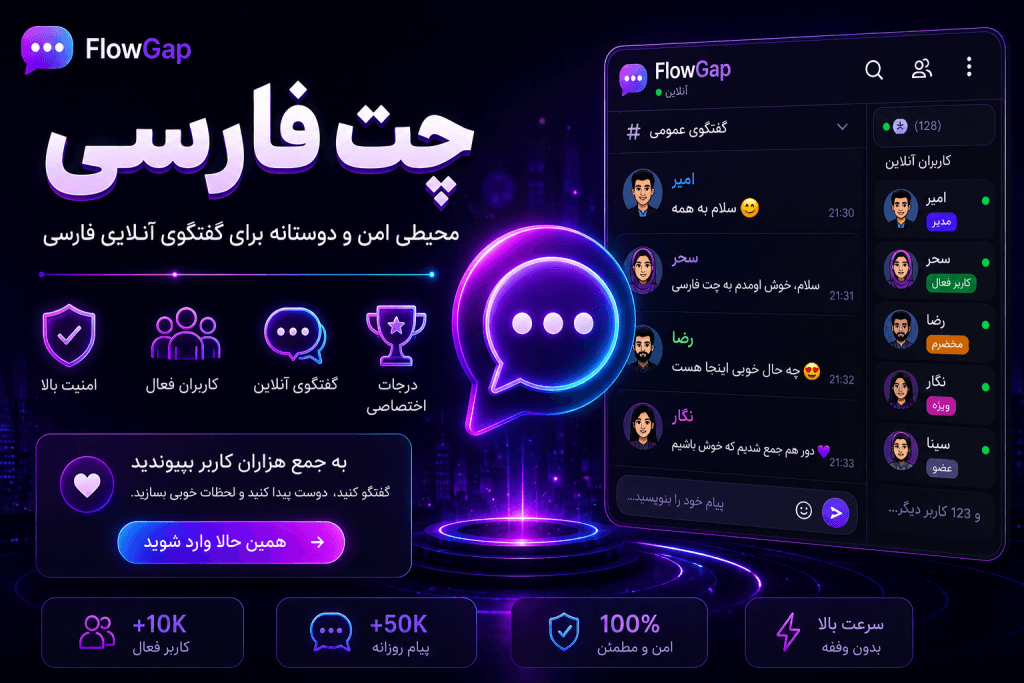 متن جایگزین (ALT): ویژگیهای بهترین چت فارسی شامل امنیت، کاربران فعال، گفتگوی آنلاین و امکانات حرفهای در FlowGap