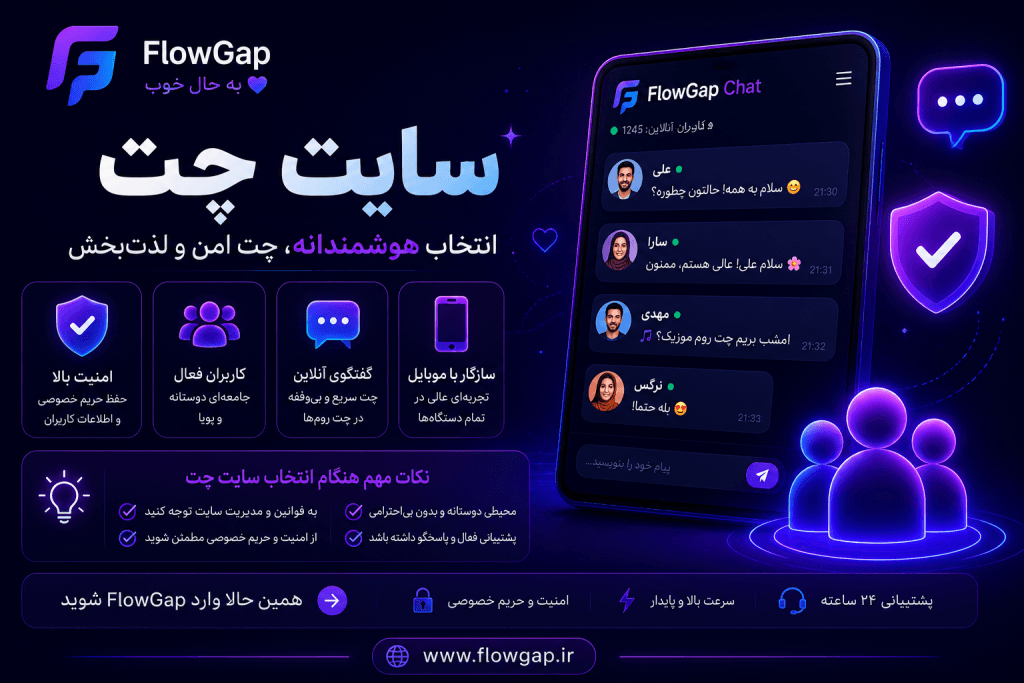 جمعبندی سایت چت فارسی، نکات مهم انتخاب بهترین سایت چت و گفتگوی آنلاین