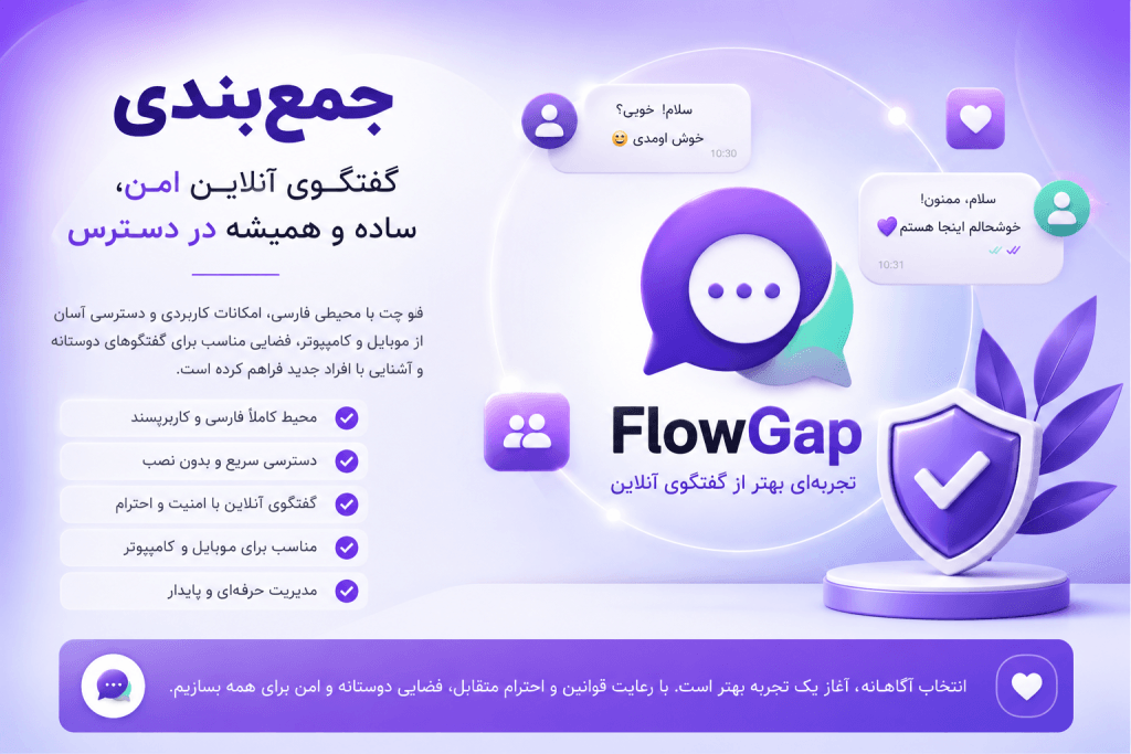 جمع‌بندی فلو چت و راهنمای انتخاب یک چت روم فارسی امن و کاربرپسند