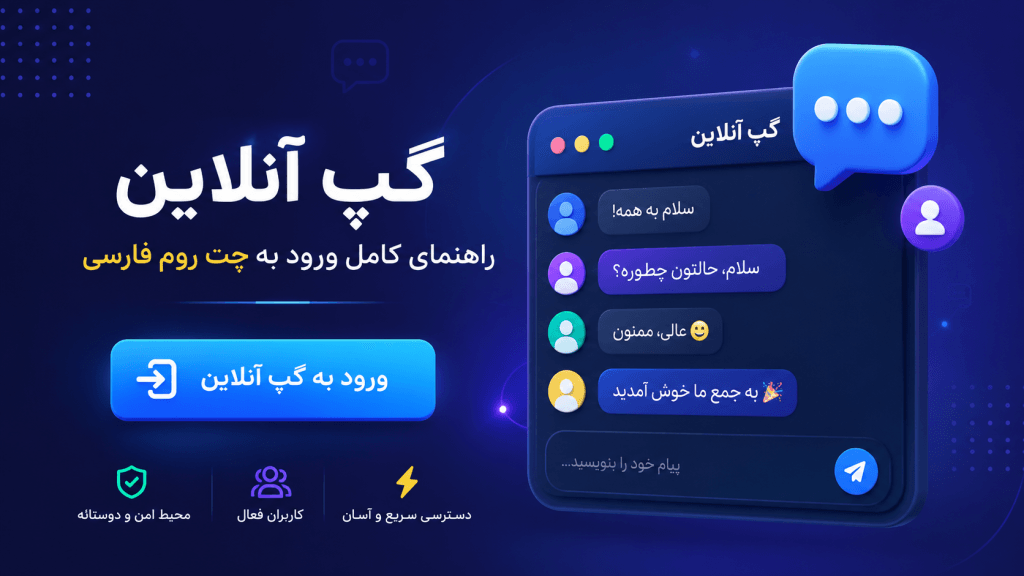 گپ آنلاین؛ راهنمای کامل ورود به چت روم فارسی