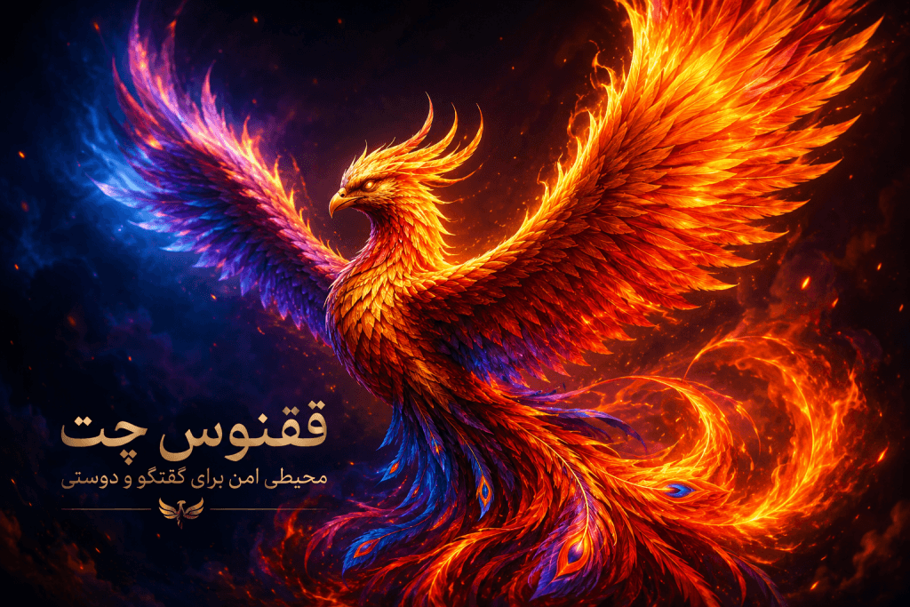 ققنوس چت؛ تصویر ققنوس افسانه‌ای با بال‌های آتشین برای معرفی چت روم فارسی
