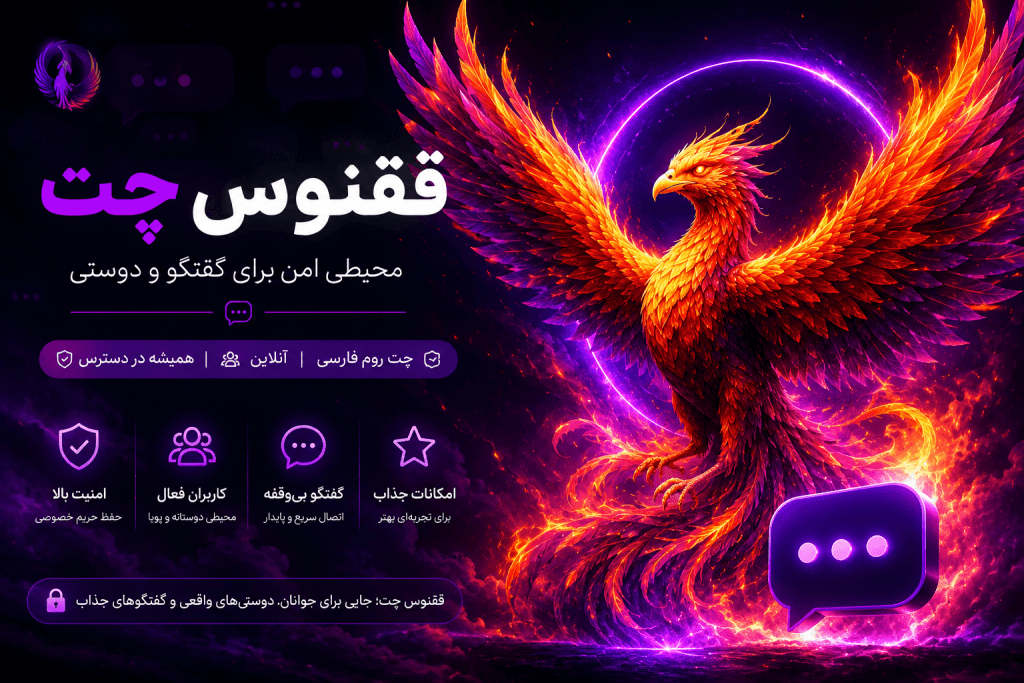 تصویر اختصاصی ققنوس چت با ققنوس آتشین و نمادهای گفتگوی آنلاین