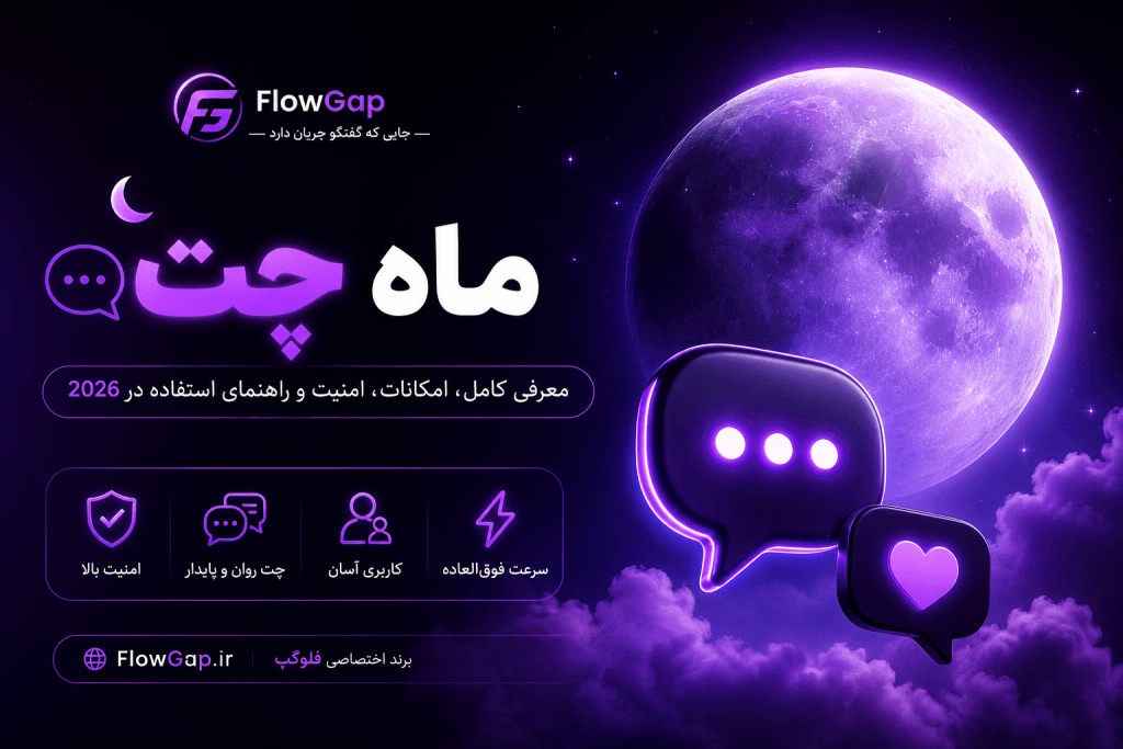 ماه چت؛ معرفی کامل امکانات، امنیت و راهنمای استفاده در FlowGap