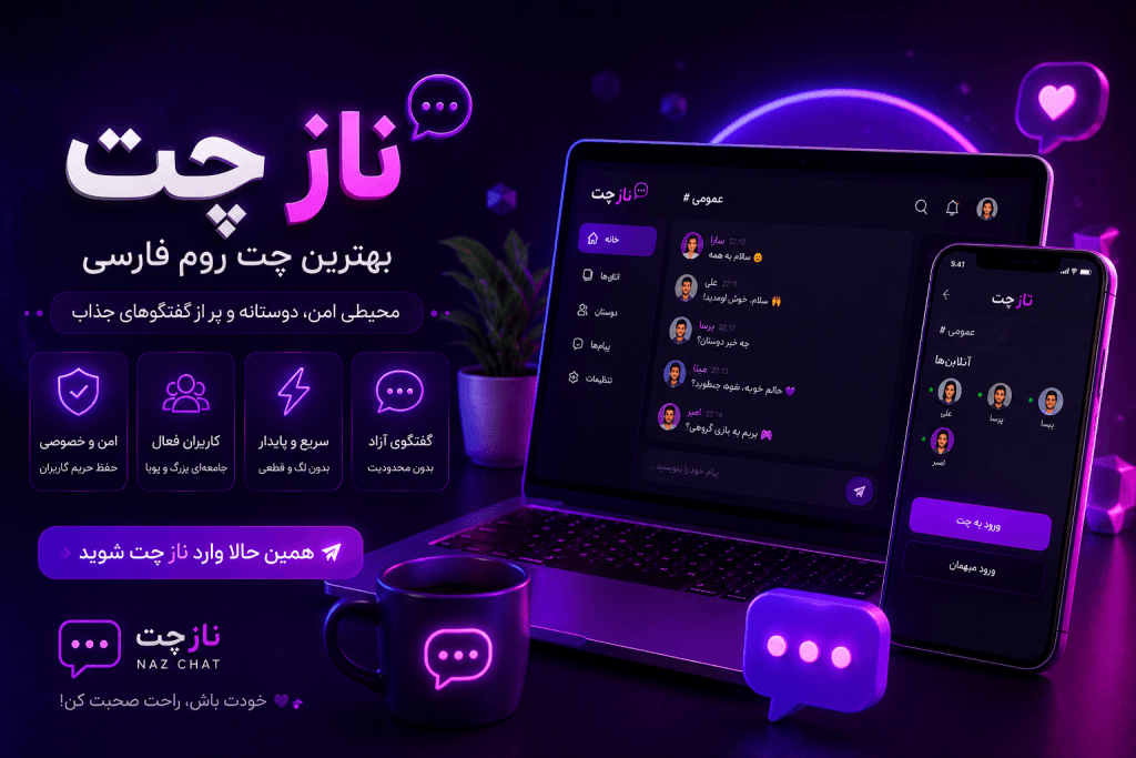 ناز چت؛ جمعبندی معرفی، امکانات، امنیت و تجربه استفاده از چت روم فارسی