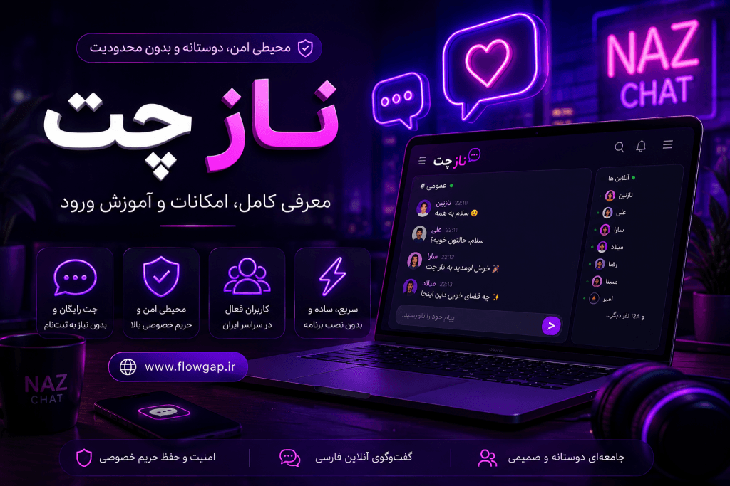 ناز چت | معرفی کامل چت ناز، امکانات، آموزش ورود و ویژگی‌های چت روم فارسی