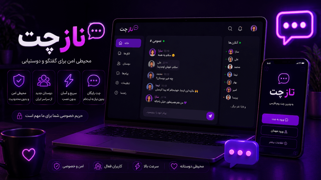 رابط کاربری ناز چت در چت روم فارسی با امکانات گفتگو و ورود سریع