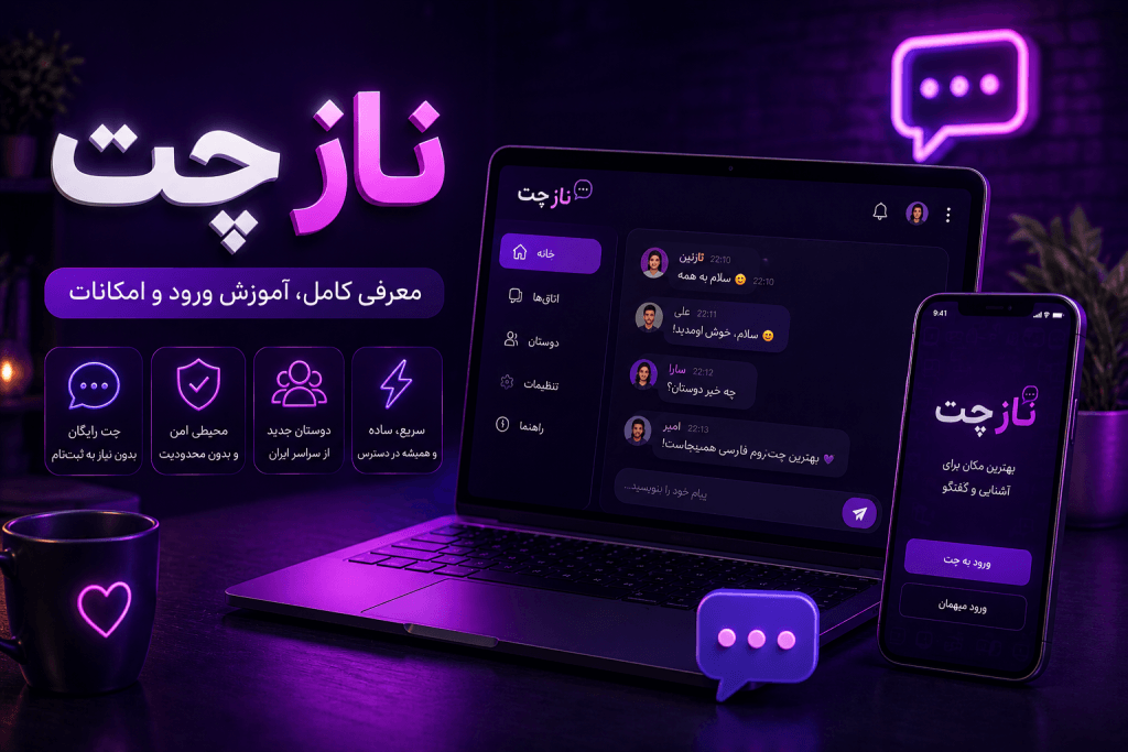ناز چت؛ محیط چت روم فارسی با امکانات گفتگو، آموزش ورود و رابط کاربری مدرن