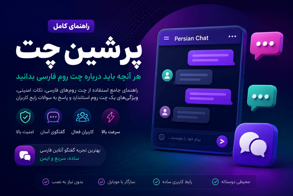 پرشین چت، چت پرشین و راهنمای ورود به چت روم فارسی با معرفی ویژگی‌های یک محیط گفتگوی آنلاین امن، سریع و کاربرپسند