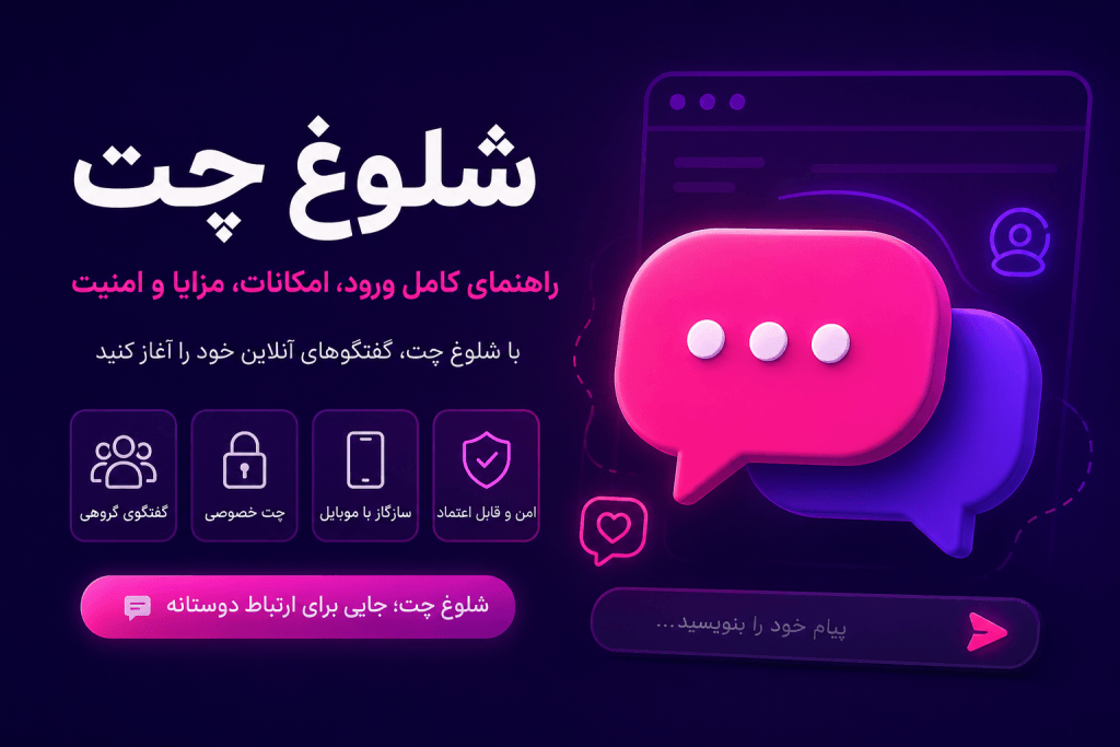 شلوغ چت؛ معرفی کامل، آموزش ورود، امکانات، مزایا و امنیت
