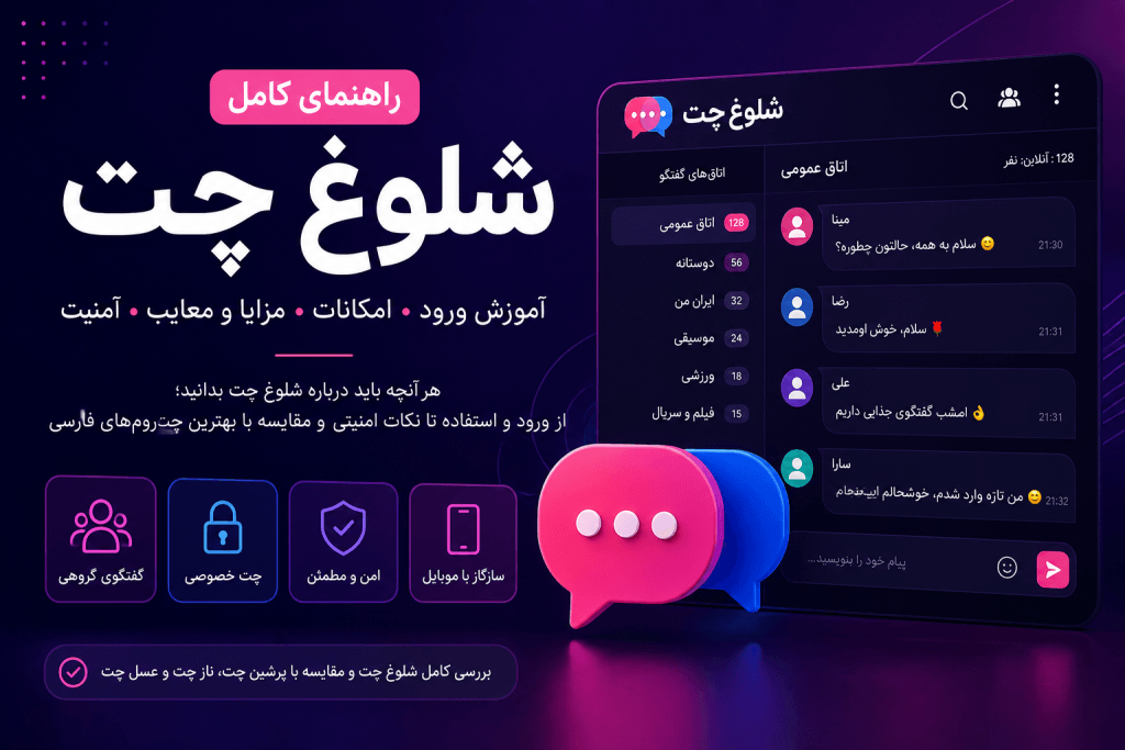 شلوغ چت؛ راهنمای کامل ورود، امکانات، مزایا و امنیت