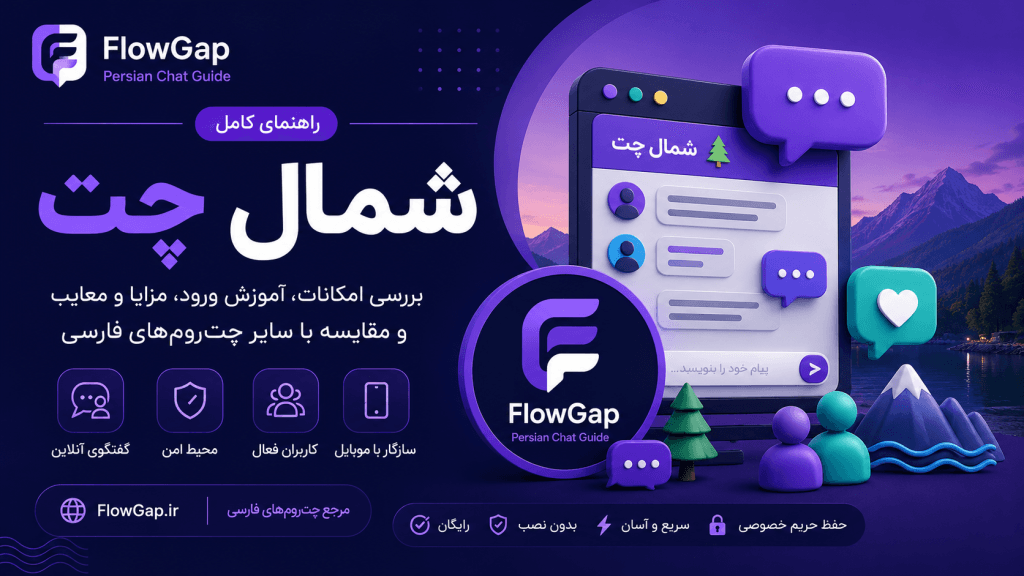 تصویر شاخص اختصاصی شمال چت با هویت بصری FlowGap، معرفی چت شمال، چت شمالی ها، آموزش ورود و بررسی کامل