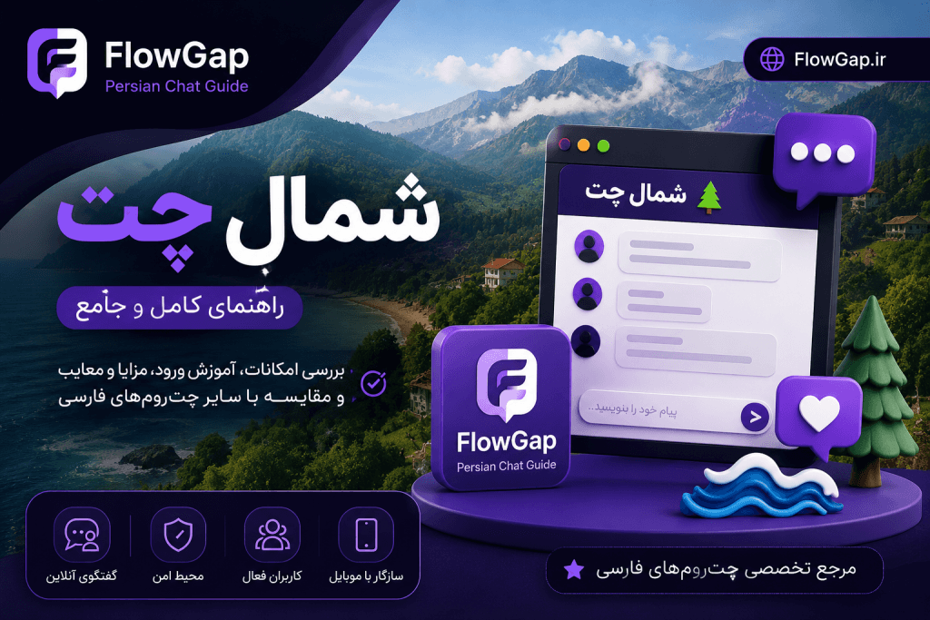 تصویر اختصاصی شمال چت با طبیعت شمال ایران، رابط کاربری چت آنلاین و برند FlowGap