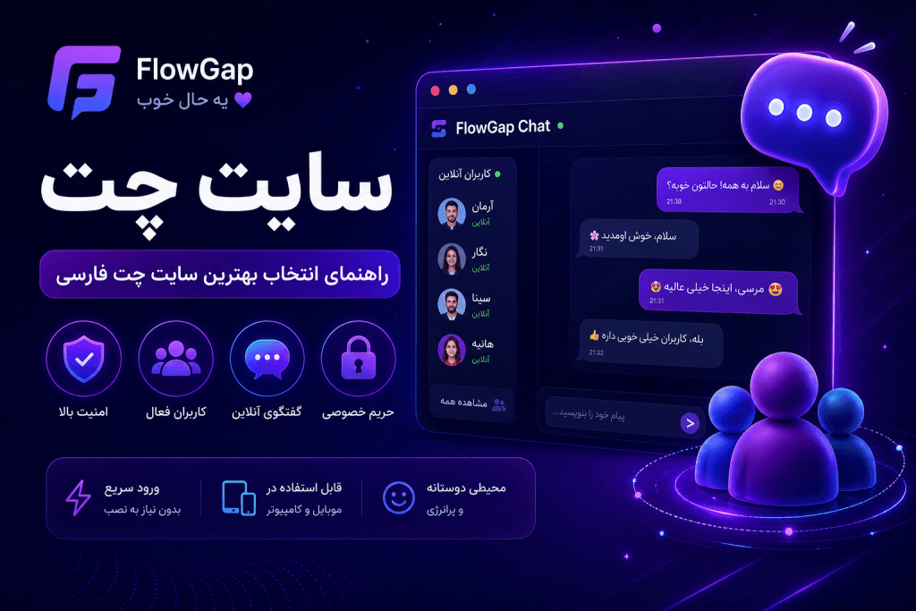 سایت چت فارسی، محیط گفتگوی آنلاین و انتخاب بهترین سایت چت