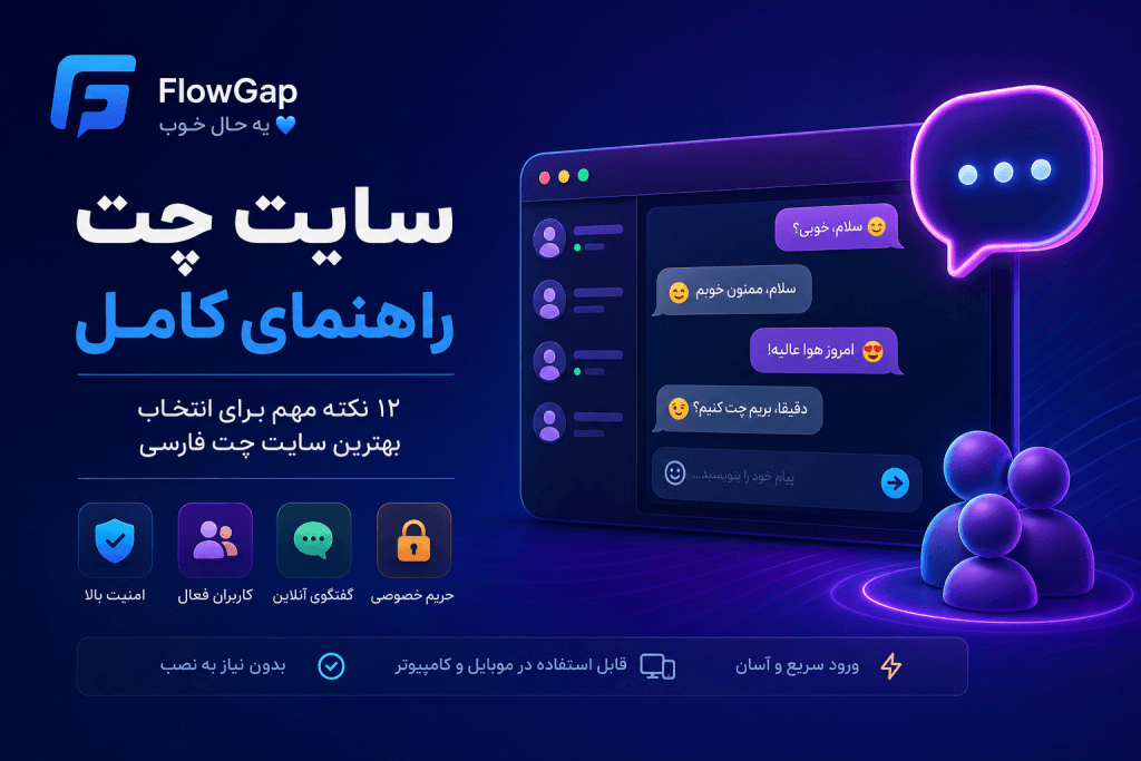Alt: سایت چت فارسی، راهنمای انتخاب بهترین سایت چت آنلاین و چت روم فارسی