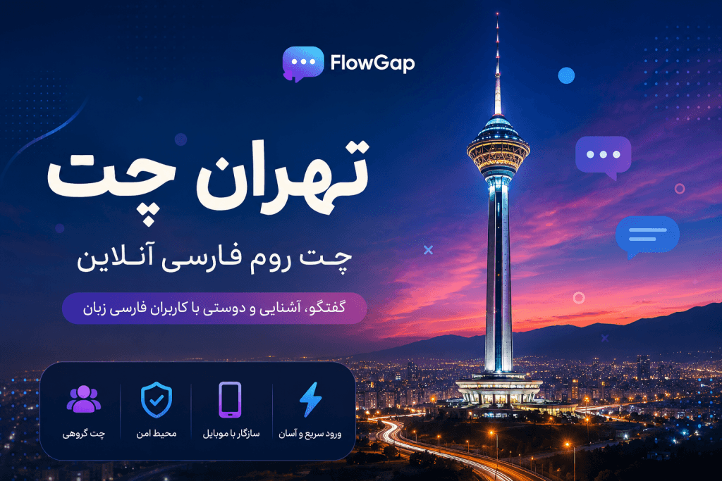 تهران چت، چت تهران و چت تهرانی ها - معرفی، آموزش ورود و بررسی کامل در FlowGap