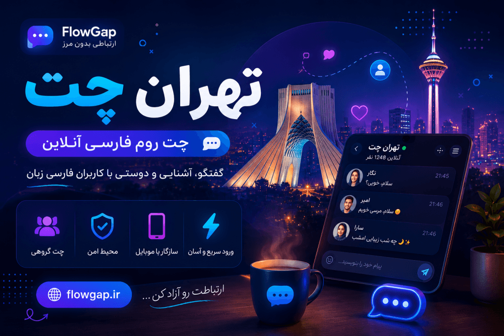 تصویر اختصاصی تهران چت با برج آزادی و برج میلاد برای مقاله چت تهران در FlowGap