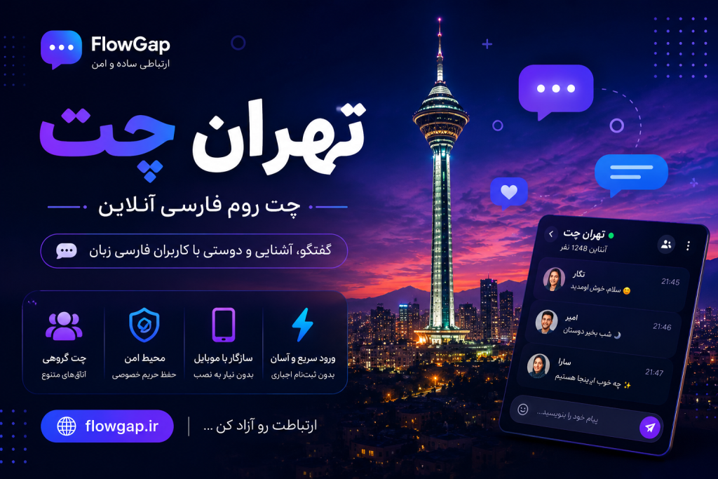 تصویر اختصاصی تهران چت با برج میلاد، محیط چت آنلاین فارسی و رابط کاربری مدرن در FlowGap