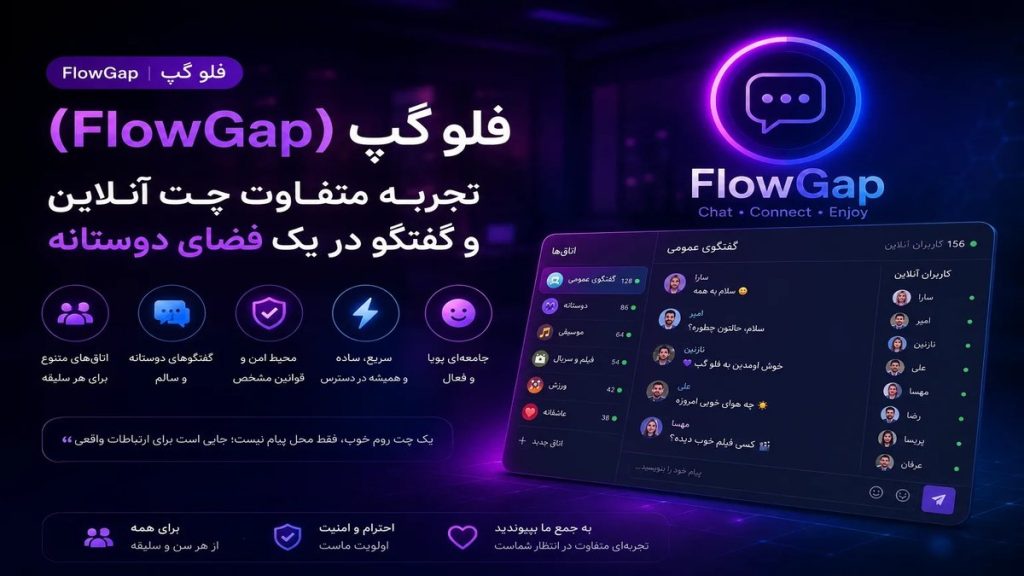 تجربه چت آنلاین و گفتگوی دوستانه فلو گپ FlowGap